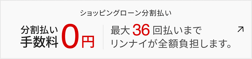ショッピングローン分割払い 分割払い手数料0円 最大36回まで 分割手数料はリンナイが全額負担します