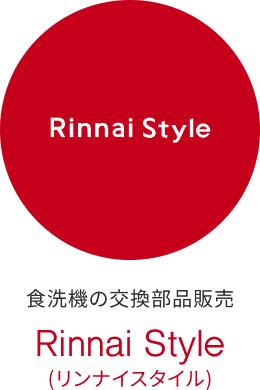 食洗機の交換部品販売 Rinnai Style（リンナイスタイル）